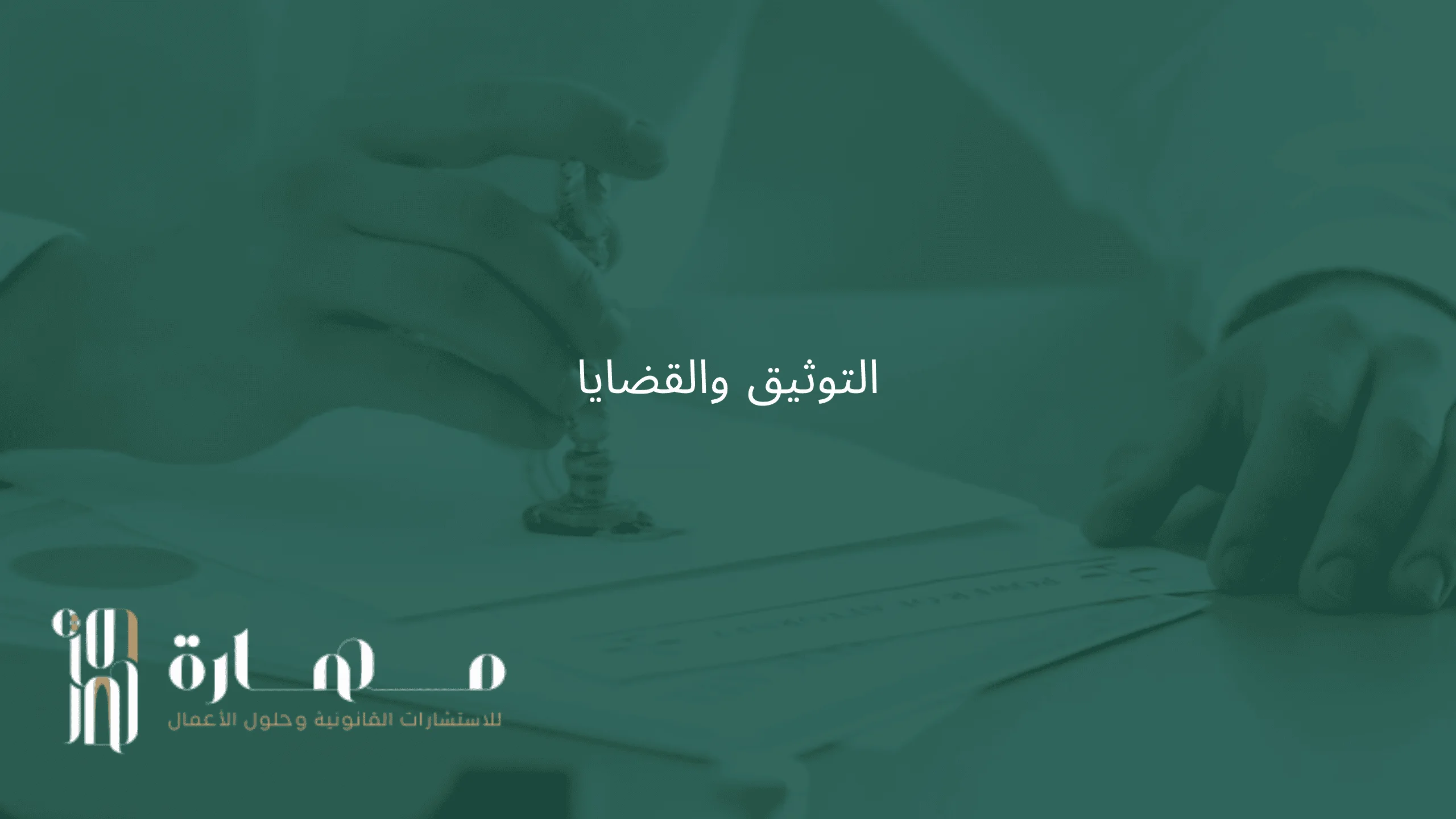 قطاع التوثيق والوصايا